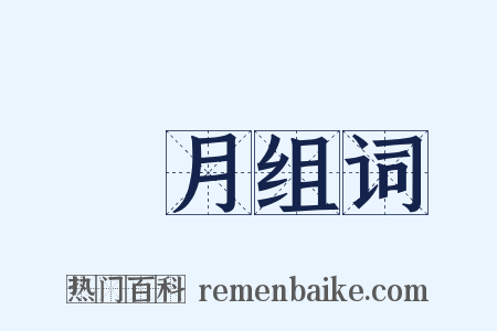 彎月组词是什么意思的图片